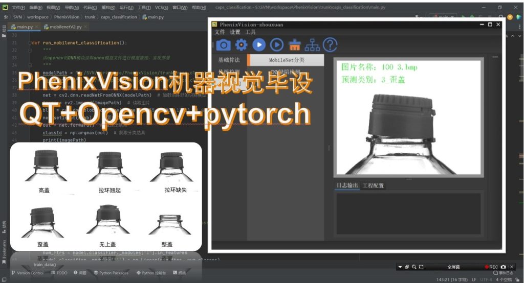 PhenixVision机器视觉毕设项目：QT+Opencv+深度学习-周旋机器视觉工作室