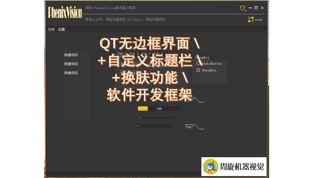 以后QT做软件工具再也不怕丑了/无边框/自定义标题栏/界面美化-周旋机器视觉工作室