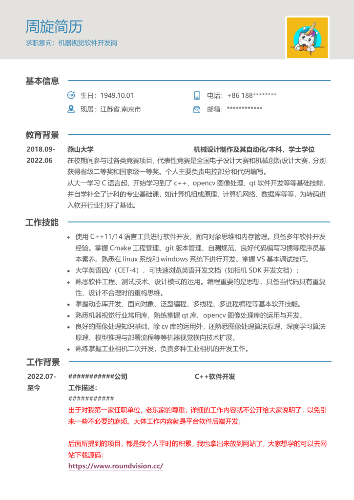 机器视觉软开工程师简历参考-秋招分享论坛-资源汇总-周旋机器视觉工作室